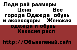 Леди-рай размеры 50-66.  › Цена ­ 5 900 - Все города Одежда, обувь и аксессуары » Женская одежда и обувь   . Хакасия респ.